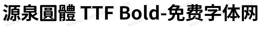 源泉圓體 TTF Bold字体转换